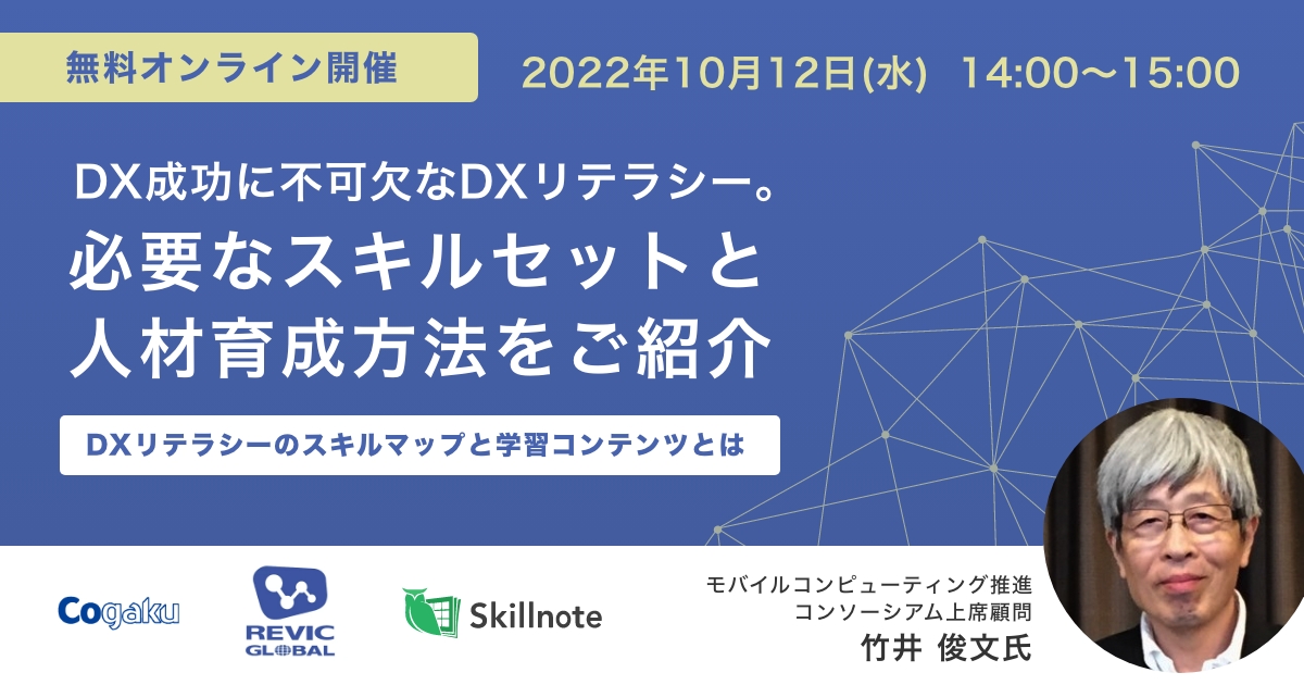 DX人材育成　セミナー　10月12日